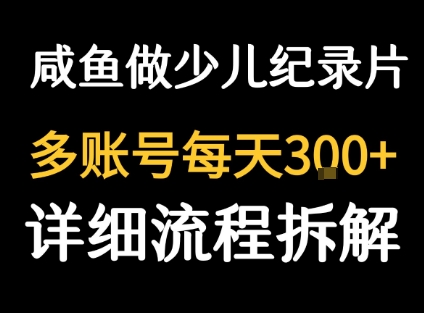闲鱼卖纪录片1单3块钱  1天几十单-副业项目资源网
