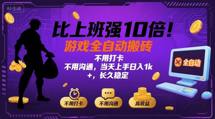 比上班强10倍！游戏全自动搬砖：不用打卡  不用沟通，当天上手日入1k +，长久稳定【揭秘】-副业项目资源网