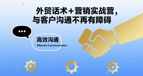 外贸话术+营销实战营，与客户沟通不再有障碍-副业项目资源网