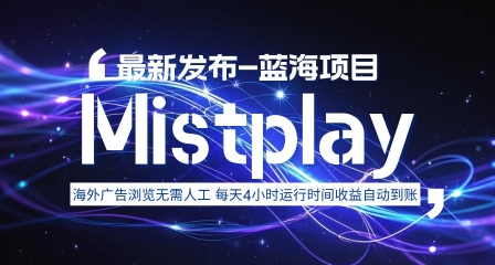 8月中旬新项目Mistplay海外游戏广告，每天自动运行2-4小时无需人工值守，日收益1.5美刀左右 可多开【揭秘】-副业项目资源网