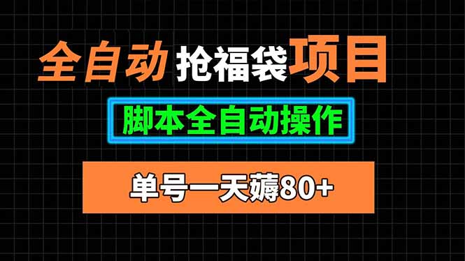 全自动抢福袋项目，单号一天80+脚本全自动操作-副业项目资源网