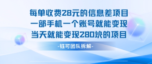 每单收费28米的项目单日能变现280左右 一部手机一个账号就能变现-副业项目资源网