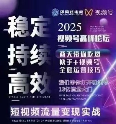 坏男孩电商视频号7月1号线下课，视频号短引、精细化模型打法，三频共振，无人，快手全站精细化运营-副业项目资源网