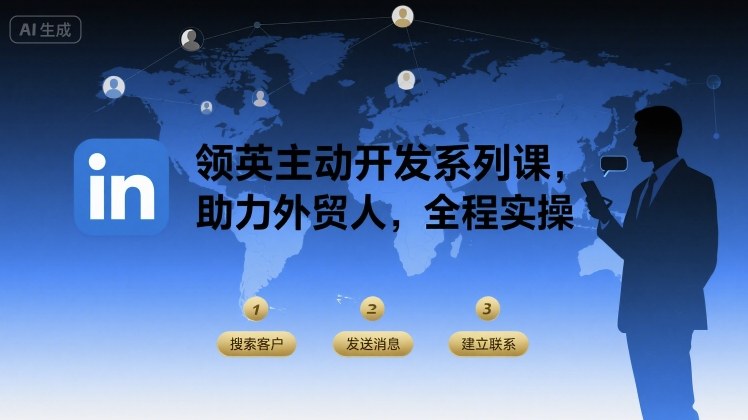 领英主动开发系列课，助力外贸人，全程实操-副业项目资源网