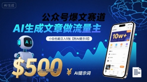 公众号爆文赛道，AI生成文章做流量主，小白也能日入5张【附AI提示词】-副业项目资源网