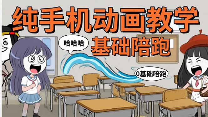 手机沙雕动画：制作流程全解析，爆笑文案创作技巧，基础软件操作指南-副业项目资源网