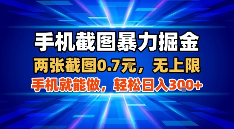 手机截图暴力掘金，两张截图0.7米，一部手机就能做，轻松日入3张+【揭秘】-副业项目资源网