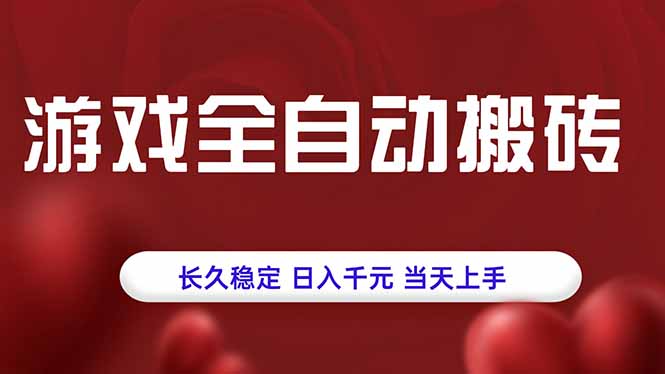游戏全自动搬砖，长久稳定，日入千元，当天上手！-副业项目资源网