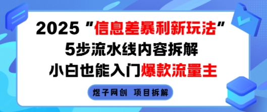 2025信息差暴利新玩法，5步流水线内容拆解，小白也能入门爆款流量主-副业项目资源网