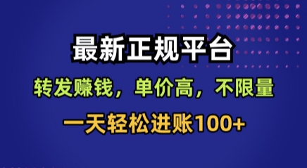 最新正规平台，转发賺钱，单价高，不限量，一天轻松进账100+【揭秘】-副业项目资源网