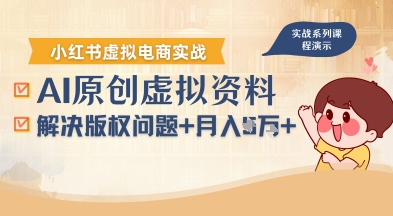 借助AI操作小红书虚拟电商，解决资料版权问题，新手轻松月入1W+-副业项目资源网