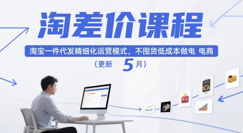 淘差价课程，淘宝一件代发精细化运营模式，不囤货低成本做电商(更新5月)-副业项目资源网