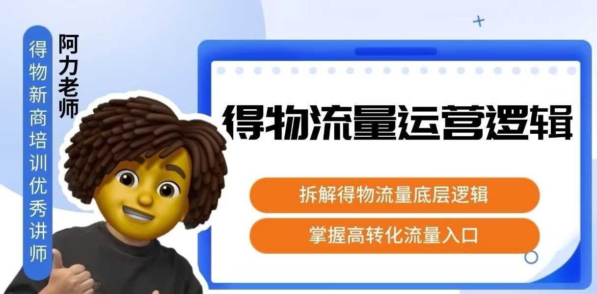 得物流量运营逻辑，​拆解得物流量底层逻辑，掌握高转化入口-副业项目资源网