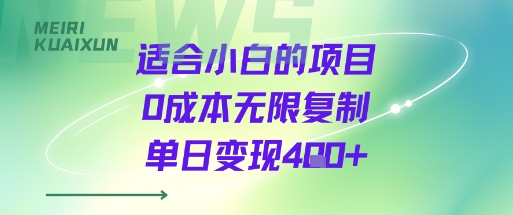 适合小白的项目0成本无限复制单日变现4张+-副业项目资源网