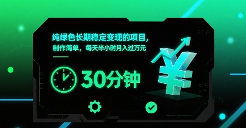 纯绿色长期稳定变现的项目，制作简单，每天半小时月入过1W-副业项目资源网