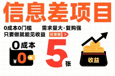一个信息差项目，0成本0门槛，需求量大，复购强，只要做就能见收益，一天变现5张【揭秘】-副业项目资源网