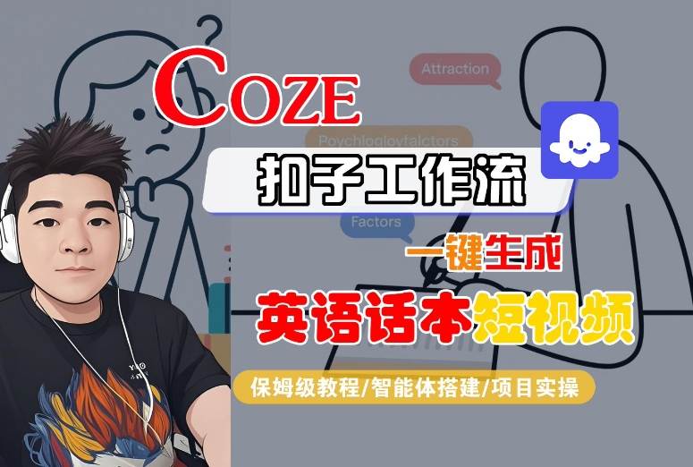 Coze扣子工作流一键生成英语话本短视频，保姆级教程-智能体搭建-项目实操-副业项目资源网