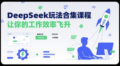 DeepSeek玩法合集课程，让你的工作效率飞升-副业项目资源网