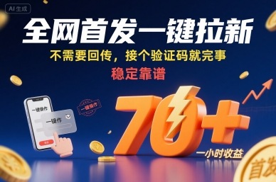 全网首发一键拉新项目，不需要回传，接个验证码就完事，稳定靠谱，一小时收益70+【揭秘】-副业项目资源网