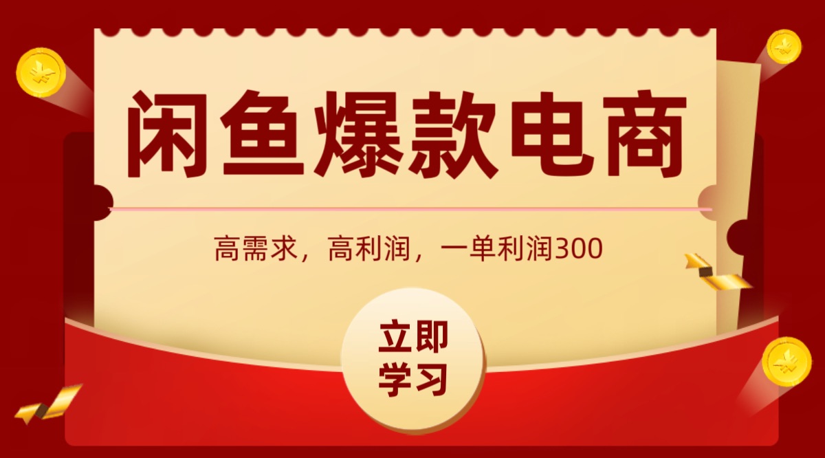 闲鱼卖高利润产品，上架即可出单，每天利润1000＋-副业项目资源网