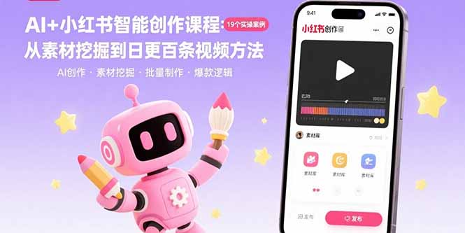 AI+小红书智能创作课程：19个实操案例  从素材挖掘到日更百条视频方法-副业项目资源网