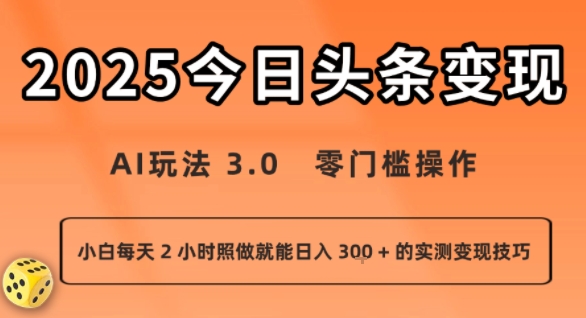 今日头条新玩法：AI玩法 3.0.零门槛操作，小白每天 2 小时照做就能日入3张 + 的实测变现技巧-副业项目资源网
