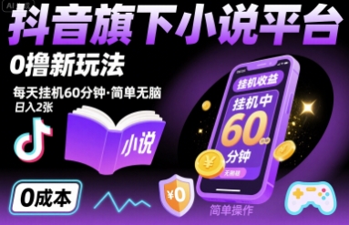 抖音旗下小说平台0撸新玩法，每天挂机60分钟，简单无脑，日入2张【揭秘】-副业项目资源网