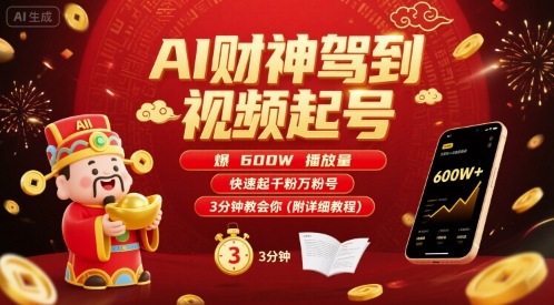 AI财神驾到视频起号，爆600W播放量，快速起千粉万粉号，3分钟教会你(附详细教程)-副业项目资源网