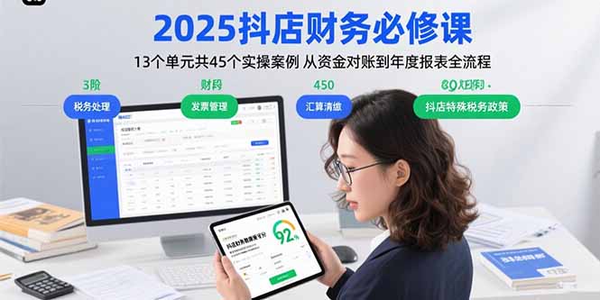 2025抖店财务必修课：13个单元共45个实操案例 从资金对账到年度报表全流程-副业项目资源网