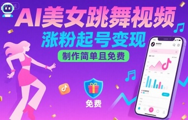 AI美女跳舞视频，涨粉起号变现，制作简单且免费-副业项目资源网