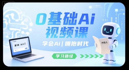 0基础Ai视频课，学会Ai，拥抱时代-副业项目资源网