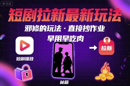 解锁短剧拉新最新玩法，邪修的玩法，直接抄作业，早用早吃肉-副业项目资源网