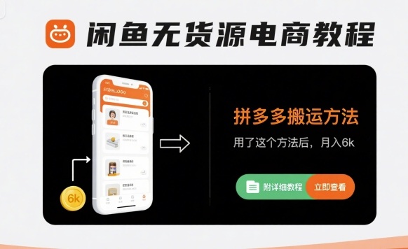 闲鱼无货源电商教程，拼多多搬运方法，用了这个方法后，月入6k(附详细教程)-副业项目资源网
