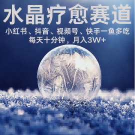 水晶疗愈赛道 小红书 蝴蝶号 抖音 快手都可做  每日轻松十分钟 月入米3W+  抓紧冲-副业项目资源网