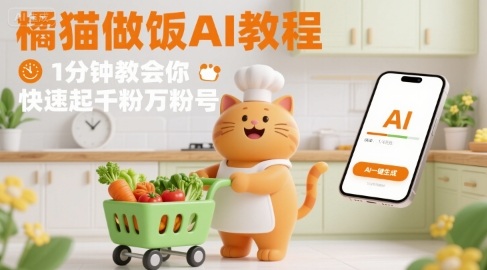 有趣的橘猫买菜做饭视频，用AI一键搞定，1分钟教会你，快速起千粉万粉号-副业项目资源网