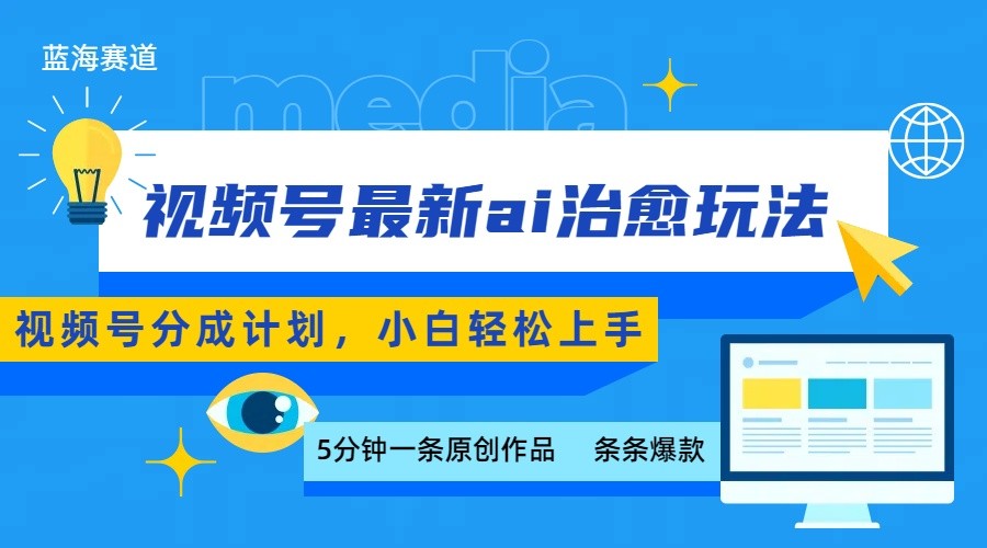 视频号分成最新ai治愈玩法，5分钟一条爆款，日赚500+，小白也能轻松上手-副业项目资源网