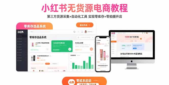 小红书无货源电商教程：第三方货源采集+自动化工具 实现零库存+零拍摄开店-副业项目资源网