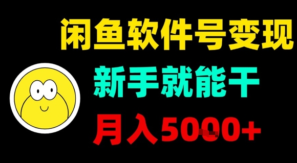 闲鱼软件号变现，新手就能干，月入5k+-副业项目资源网
