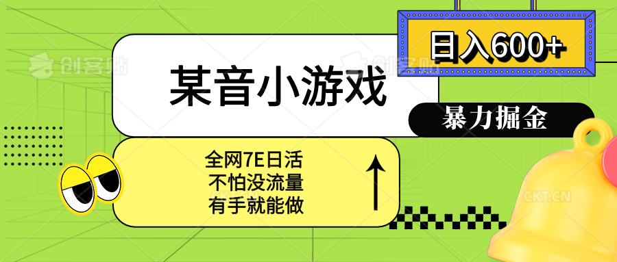 某音小游戏。单日600+，宝妈小白轻松上手-副业项目资源网