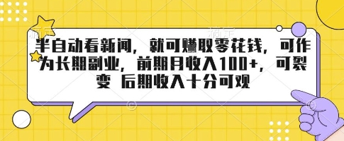 半自动看新闻，就可挣取零花钱，可作为长期副业，前期月收入1张+，可裂变 后期收入十分可观【揭秘】-副业项目资源网