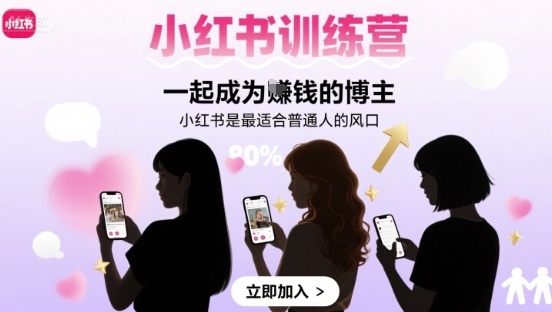 小红书训练营一起成为賺钱的博主，小红书是最适合普通人的风口-副业项目资源网