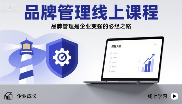 品牌管理线上课程，品牌管理是企业变强的必经之路-副业项目资源网