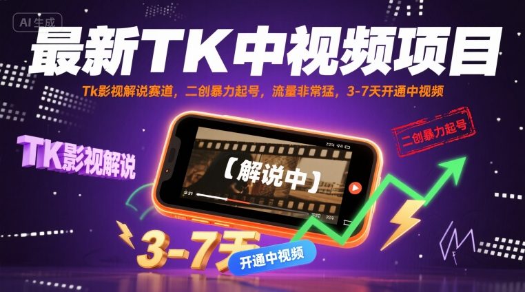 最新TK中视频项目，Tk影视解说赛道，搬运二创暴力起号，流量非常猛，3-7天开通中视频-副业项目资源网