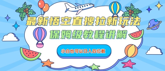 最新悟空直搜拉新玩法，保姆级教程讲解，小白也可以日入四位数-副业项目资源网