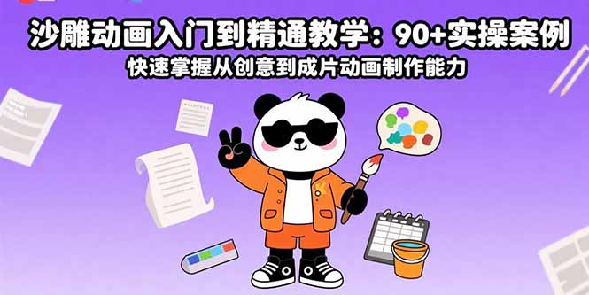 沙雕动画入门到精通教学：90+实操案例 快速掌握从创意到成片动画制作能力-副业项目资源网