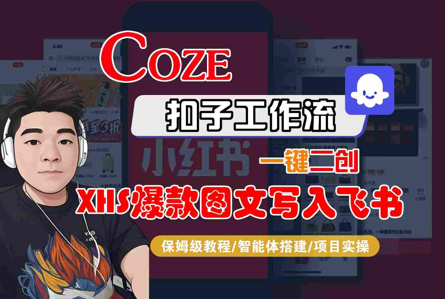 Coze智能体工作流一键二创小红书爆款图文写入飞书，全流程保姆级教学-副业项目资源网