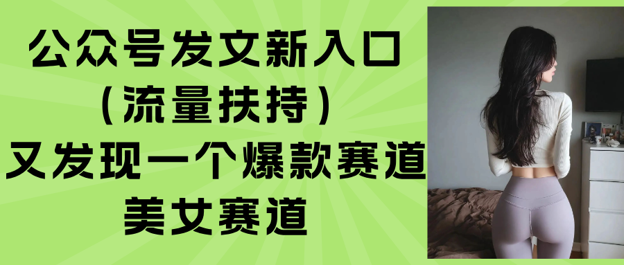公众号发文新入口(流量扶持-副业项目资源网
