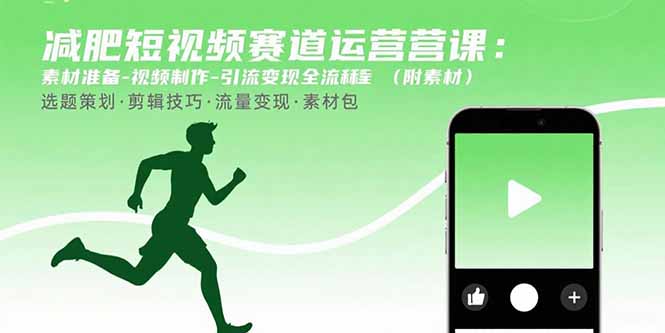 减肥短视频赛道运营课：素材准备-视频制作-引流变现全流程 (附素材-副业项目资源网