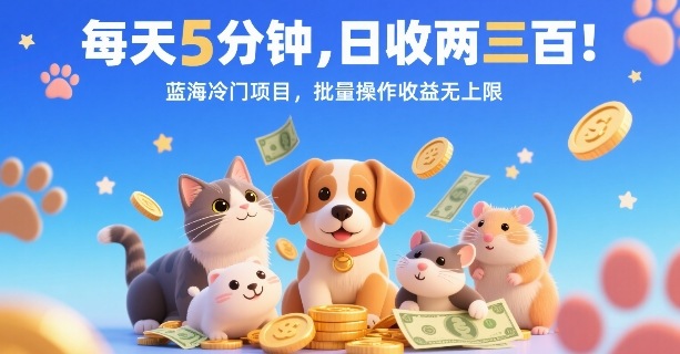 每天5分钟，日收两三张，蓝海冷门项目，批量操作收益无上限-副业项目资源网