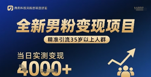 全新男粉变现项目，精准引流35岁以上人群，当日实测变现1k+-副业项目资源网